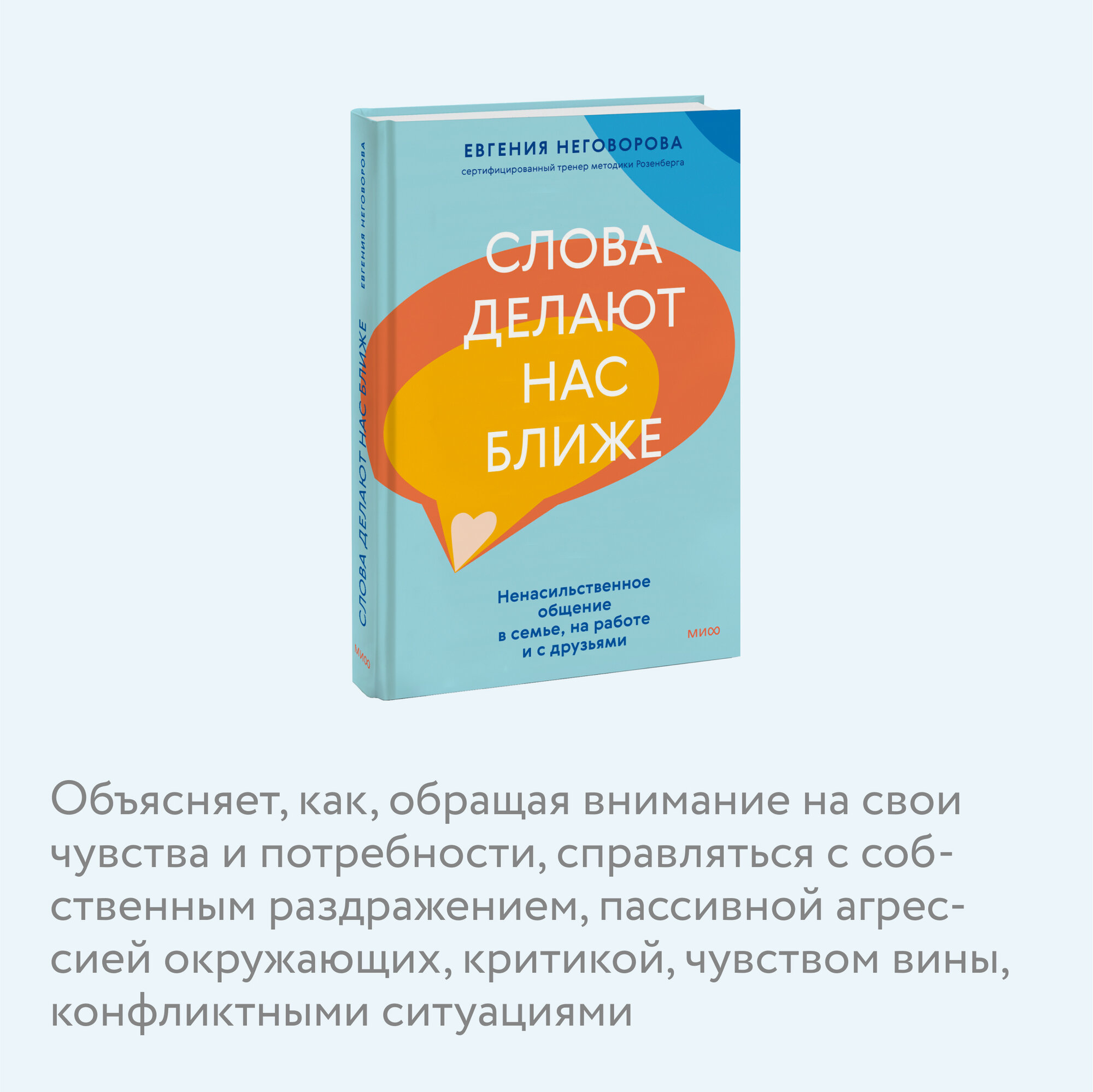 Слова делают нас ближе. Ненасильственное общение в семье, на работе и с друзьями - фото №4