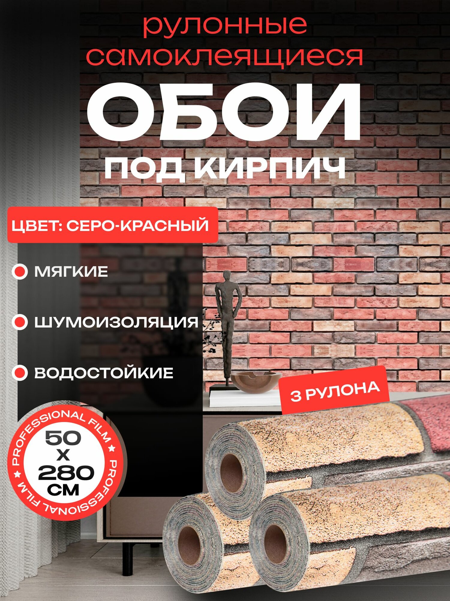 Самоклеящиеся обои в ванну ПВХ панели 50х280 см - 3 шт цвет: красный кирпич