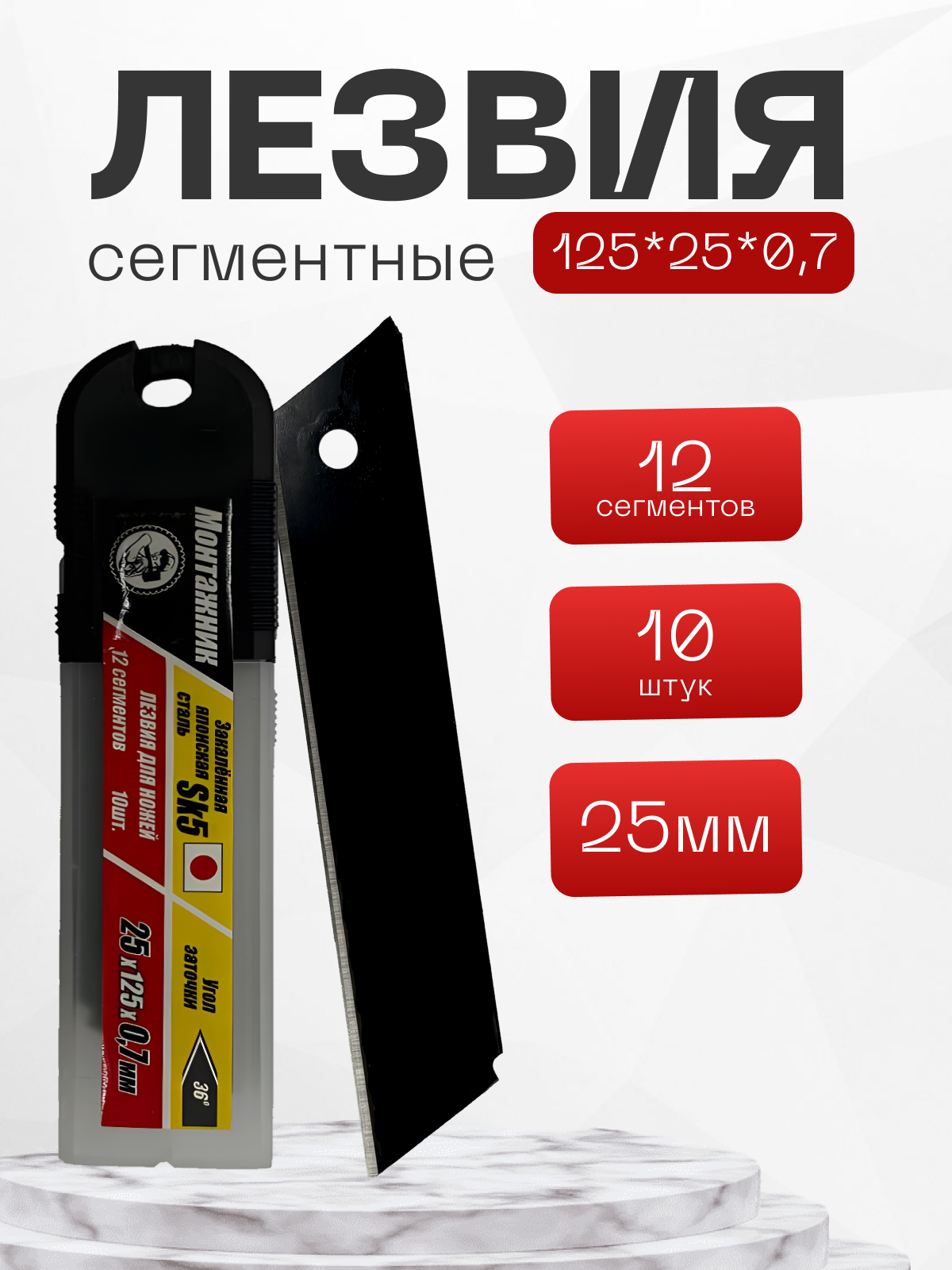 Лезвия для канцелярского ножа монтажник 25х125х0,7мм 10шт