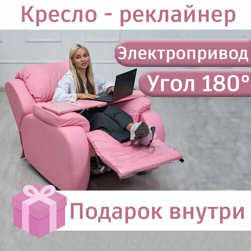 Кресло - реклайнер розовое на электроприводе
