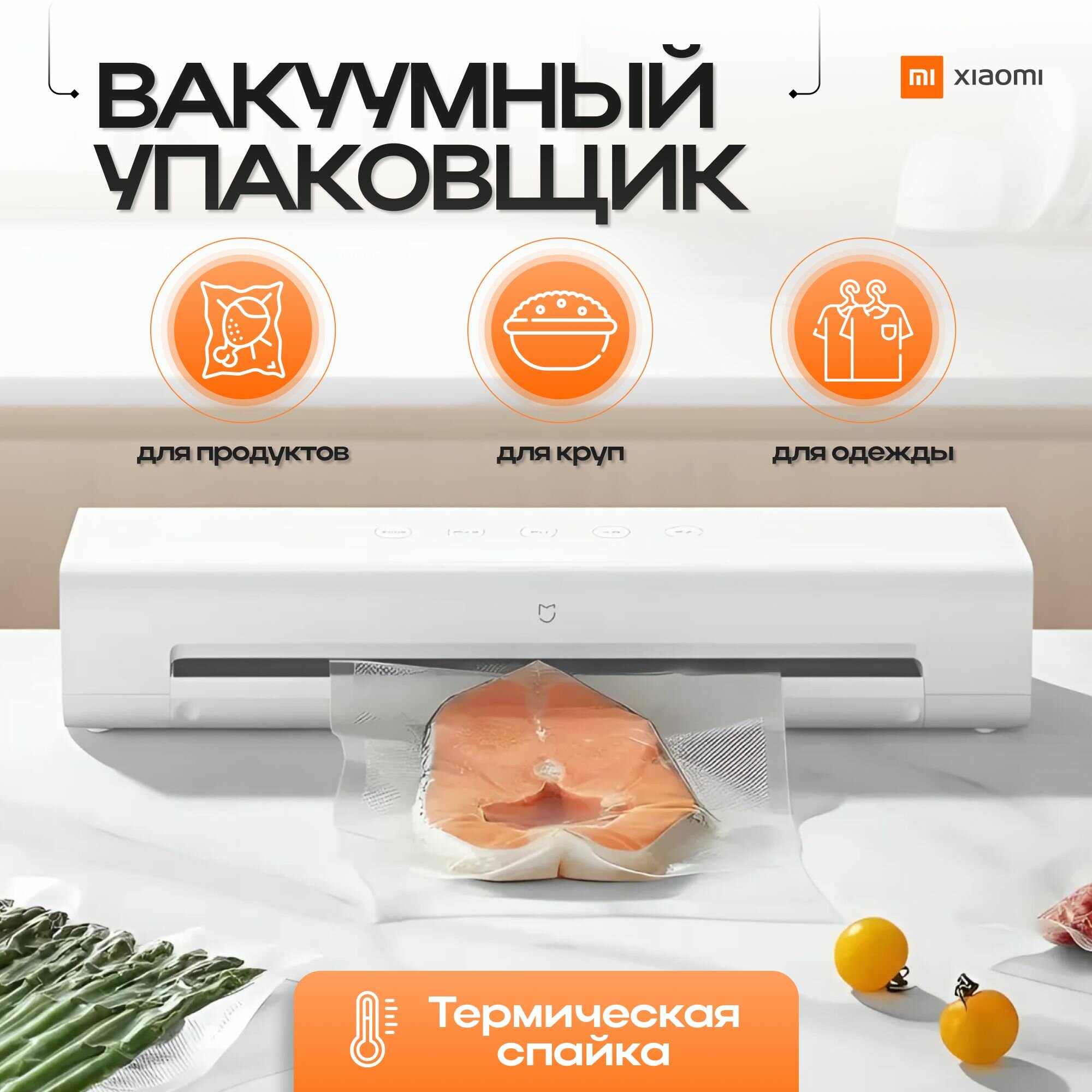 Вакуумный упаковщик Xiaomi Mijia Automatic Vacuum Sealing Machine MJFKJ06XM