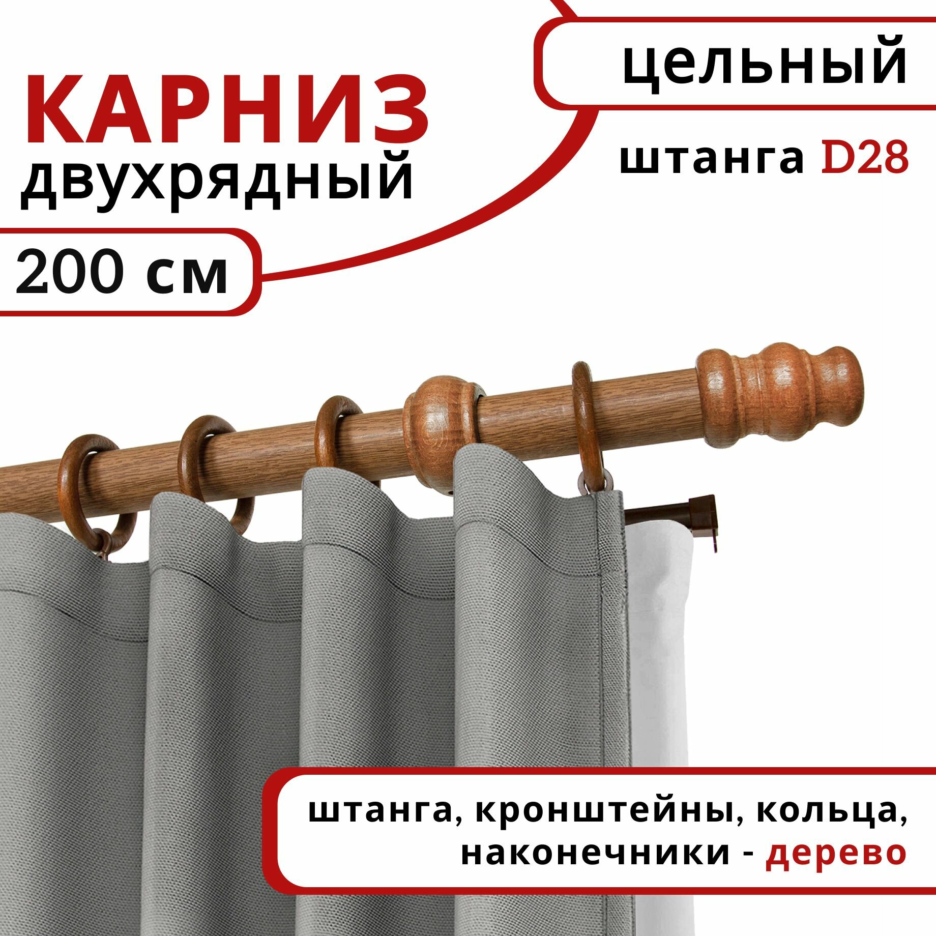 Карниз круглый для штор и тюля, Настенный, Деревянный, Двухрядный, цвет: Дуб, 200 см
