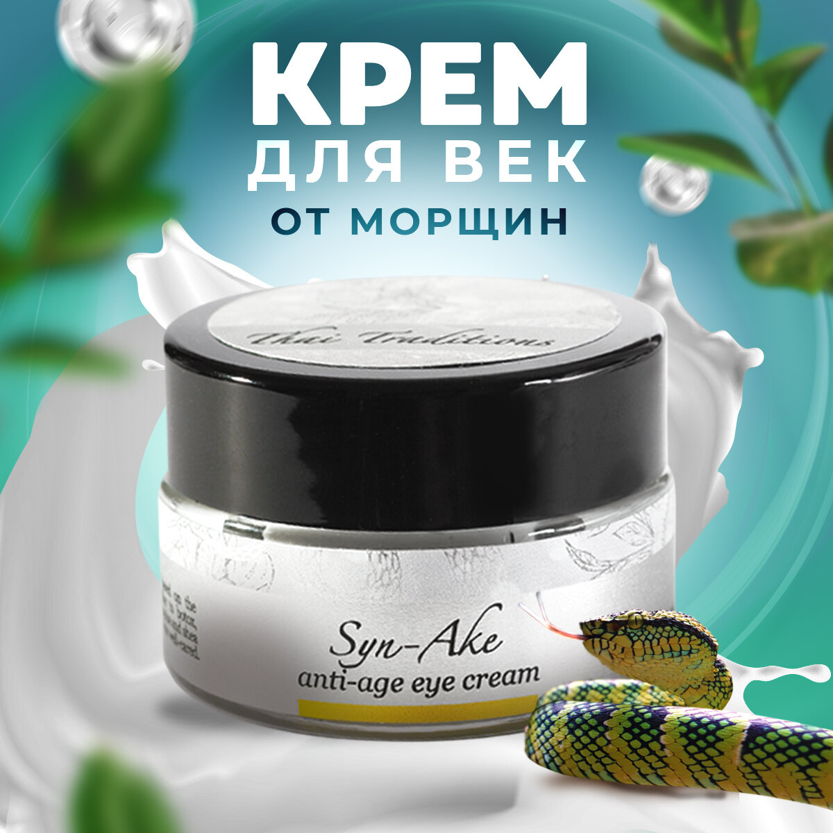 Крем для век, для кожи вокруг глаз от морщин, от темных кругов, от отеков моментального действия Thai Traditions Храмовая Гадюка, 20 мл.