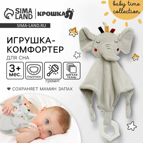 Комфортер - игрушка Слоник Эли погремушка прорезыватель цвет серый 1274₽