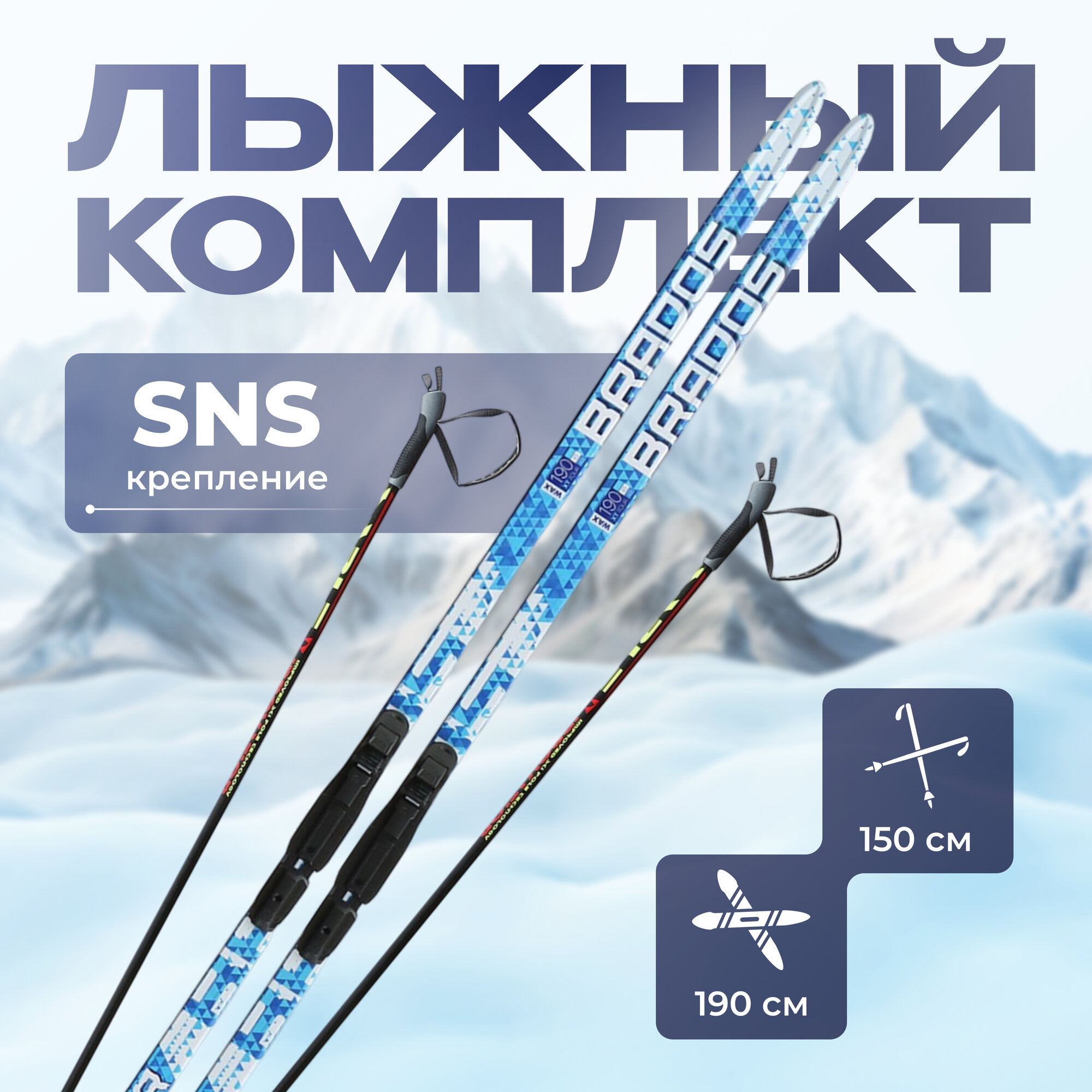 Комплект лыжный, длина лыж 190 см, крепление SNS, цвет микс