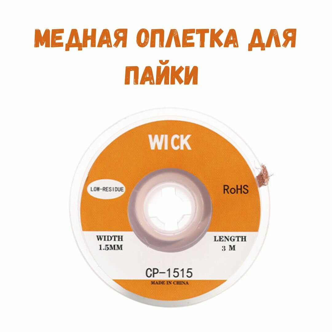 Медная лента для удаления припоя   Оплетка для выпайки диаметр 1 5 мм длина 300см