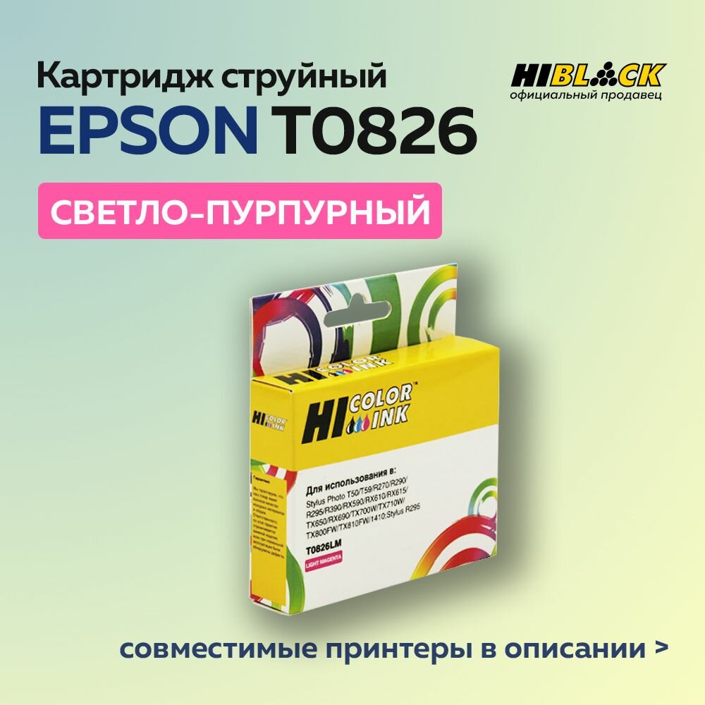 Картридж струйный Hi-Black T0826 (C13T11264A10) для Epson Stylus R270/295/390/RX590/T50, светло-пурпурный