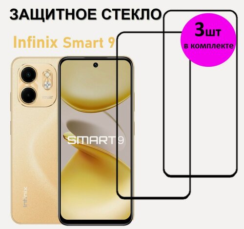 Изображение товара Комплект 3 в 1: Защитное стекло на Infinix Smart 9 ( 3 шт ) Инфиникс Смарт 9 Полноэкранное стекло с рамкой Full Glue