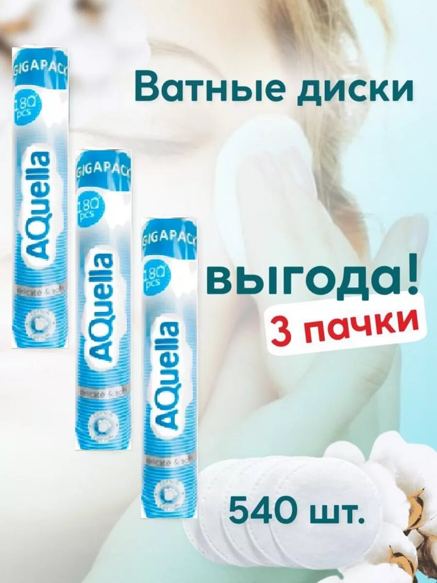 Ватные диски 540 шт