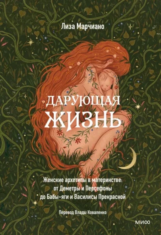 Дарующая жизнь. Женские архетипы в материнстве. От Деметры и Персефоны до Бабы-яги и Василисы Прекрасной