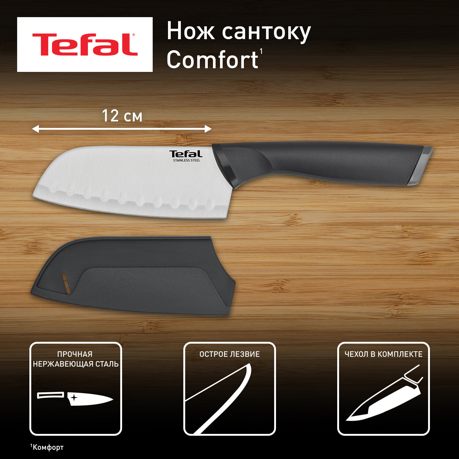 Нож сантоку Tefal Comfort, лезвие 12 см