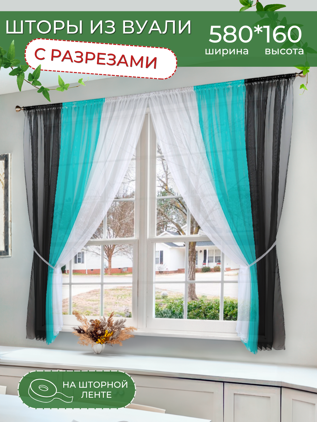 Шторы для кухни короткие тюль вуаль Домтекс35 "Радуга" 580*160 см черный/бирюзовый/белый