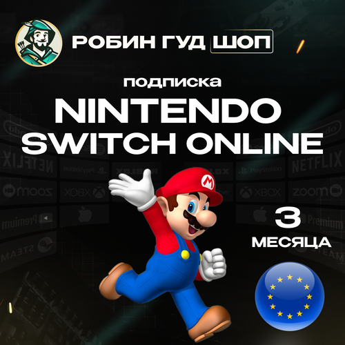 Nintendo Switch Online - подписка на 3 месяца Только для Европы Все коды от официальных поставщиков 992₽