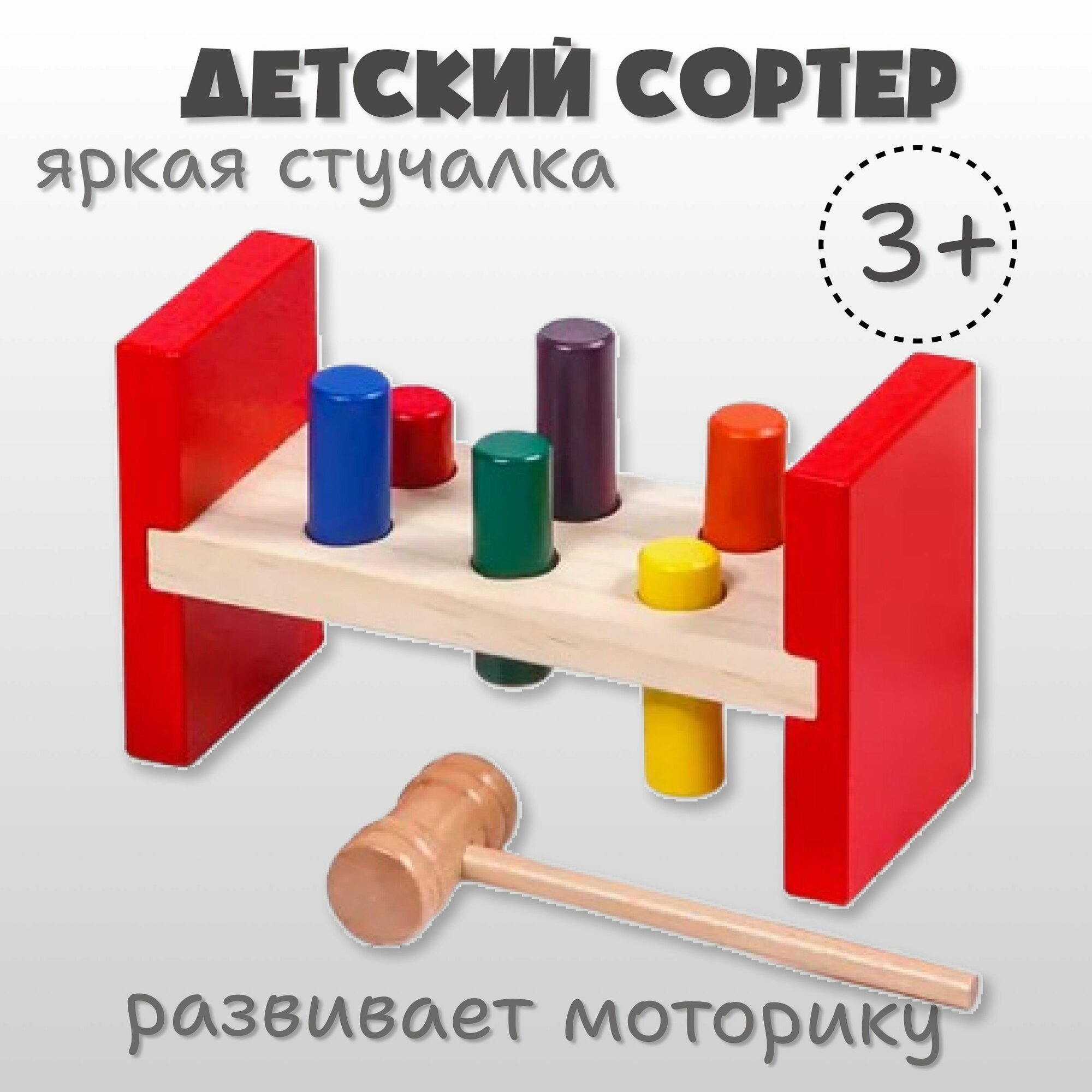 Деревянный сортер для малышей Стучалка Развивающая детская игрушка