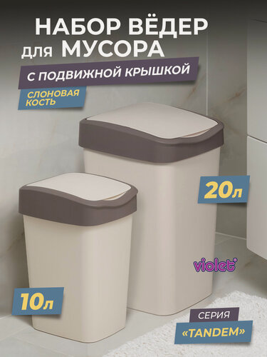 Изображение товара Мусорное ведро с крышкой, набор Tandem 10л+ 20л, цвет слоновая кость / контейнер для мусора для туалета
