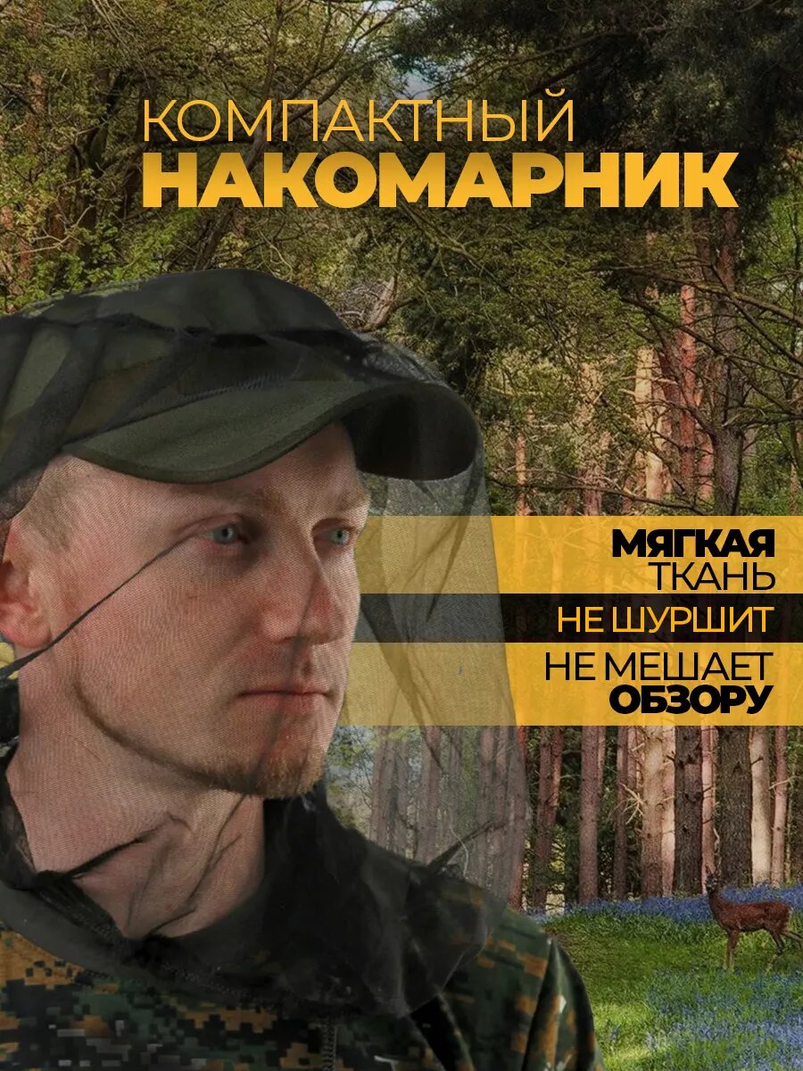 Накомарник москитная сетка на голову универсальная