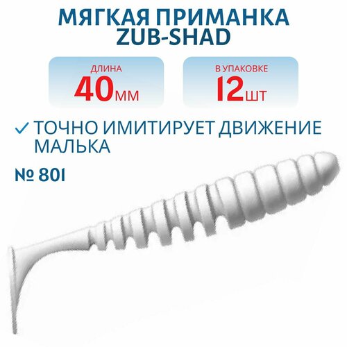 Приманка ZUB-SHAD, 40 мм, 12 шт, цвет 801, белый