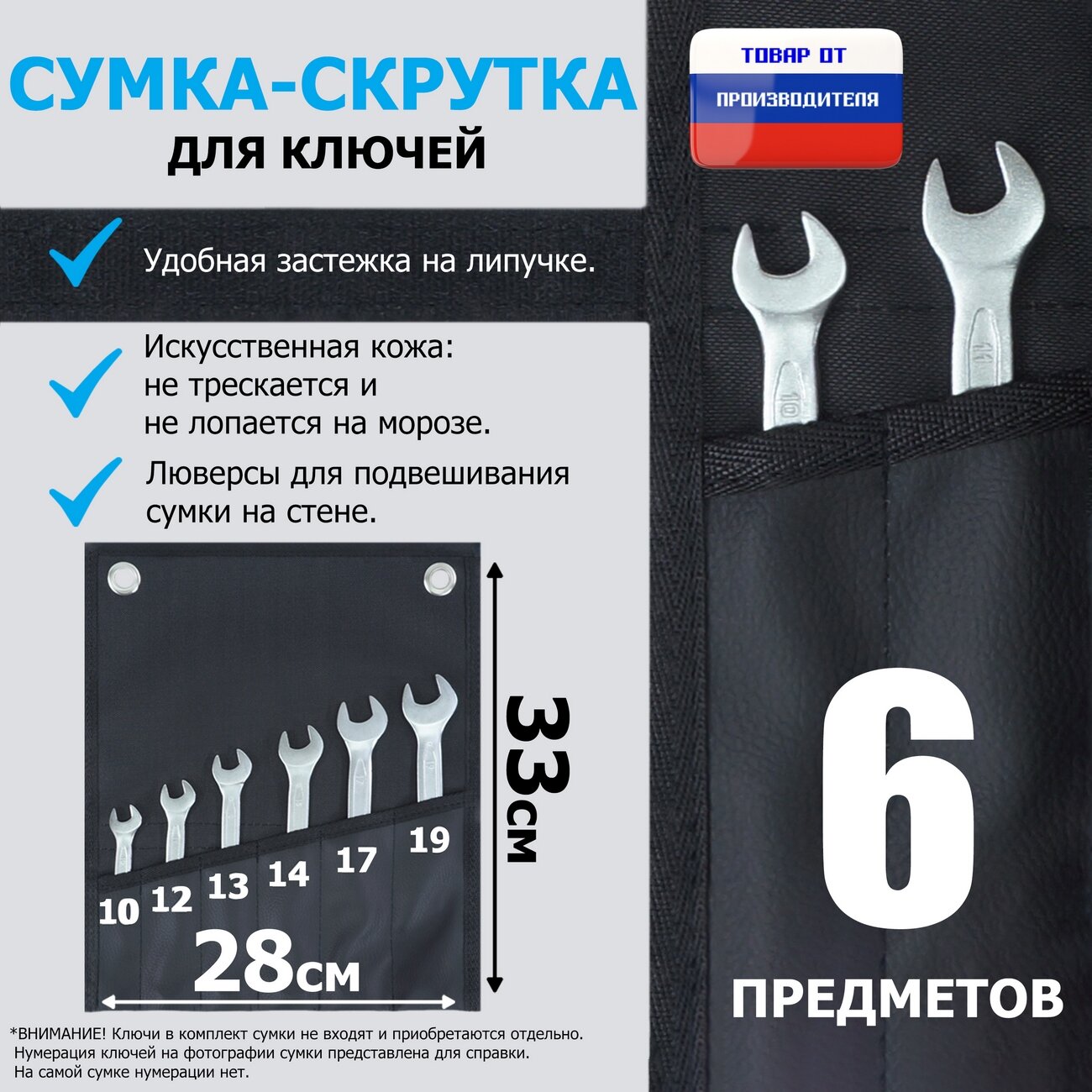Сумка-скрутка для рожковых (накидных, гаечных, комбинированных) ключей 10-19 мм (6 предметов). Искусственная кожа.