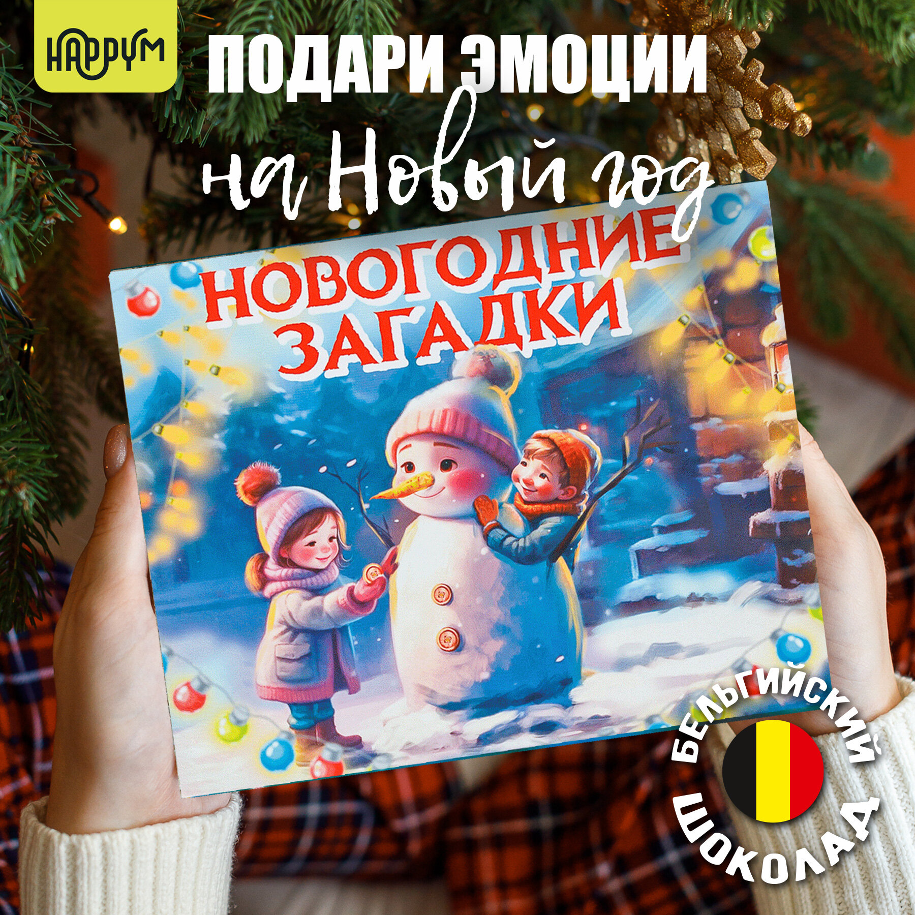 Подарочный набор ребенку новогодний Happy Manufacture, молочный шокола, 12 шт.