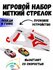 Игровой набор с пусковым устройством