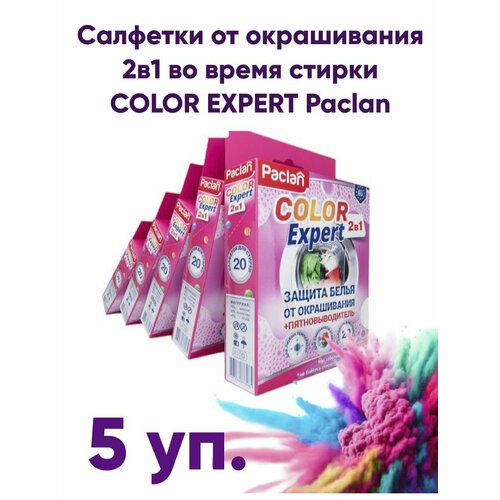 Салфетки от окрашиванияпятновыводитель во время смеш стирки Paclan COLOR EXPERT 5 шт в уп 900₽