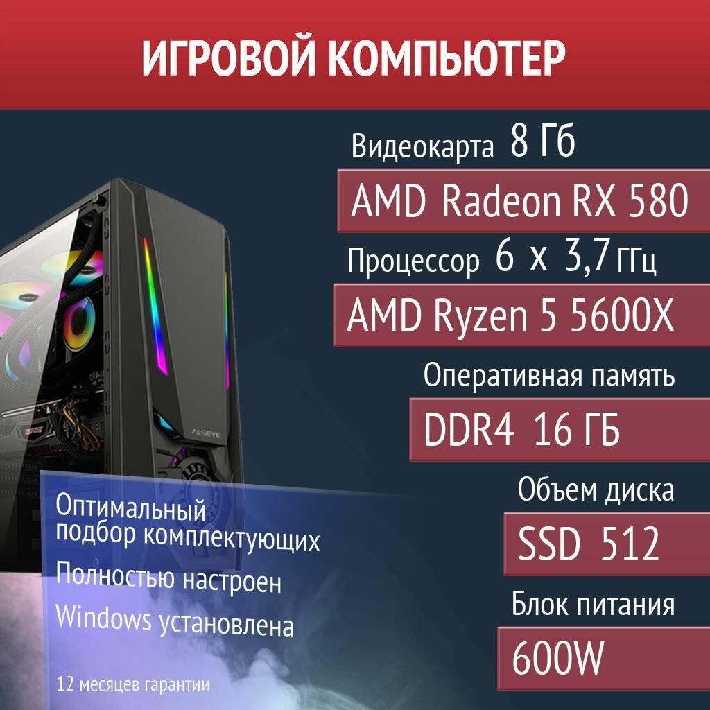Игровой компьютер Dead by Daylight, SCUM, PUBG AMD Radeon RX 580 (8 Гб) AMD Ryzen 5 5600X