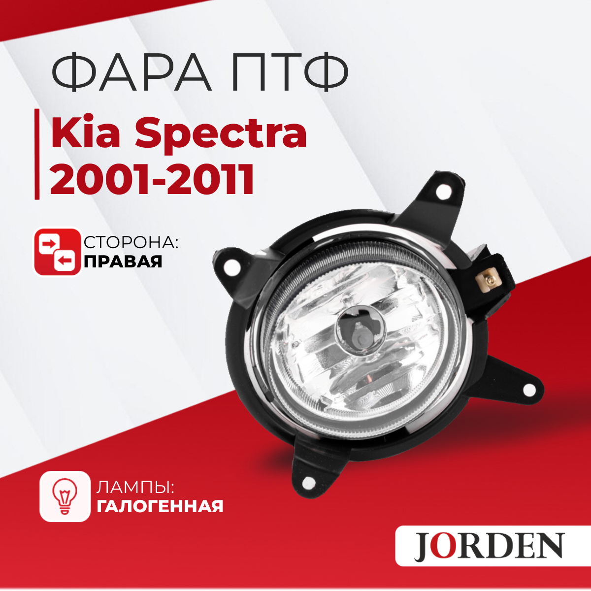 ПТФ для Киа Спектра 1 Kia Spectra 2001-2011 правая передняя / Противотуманные фары автомобильные галогеновые туманки птф