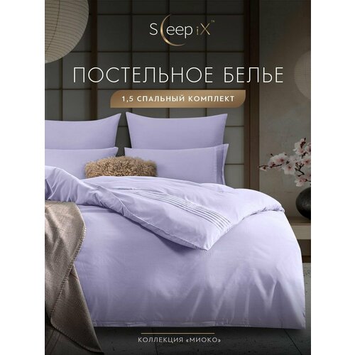 фото Sleepix комплект постельного белья полуторный "миоко" 145х205/160х220/50х70-2/70х70-2 сатин, бамбуковое волокно, хлопок, сиреневый
