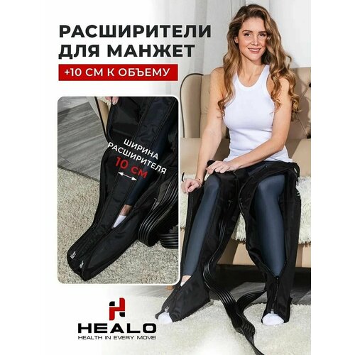 Расширитель для ног - лимфодренажных массажеров HEALO Всех видов