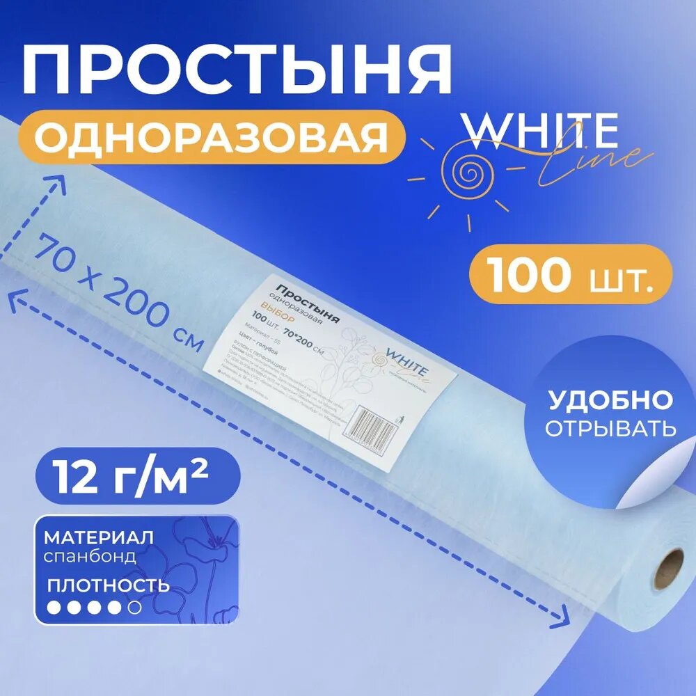 Простыня Выбор White line, СМ Стандарт, спанбонд голубой 70*200 рулон 100 шт.