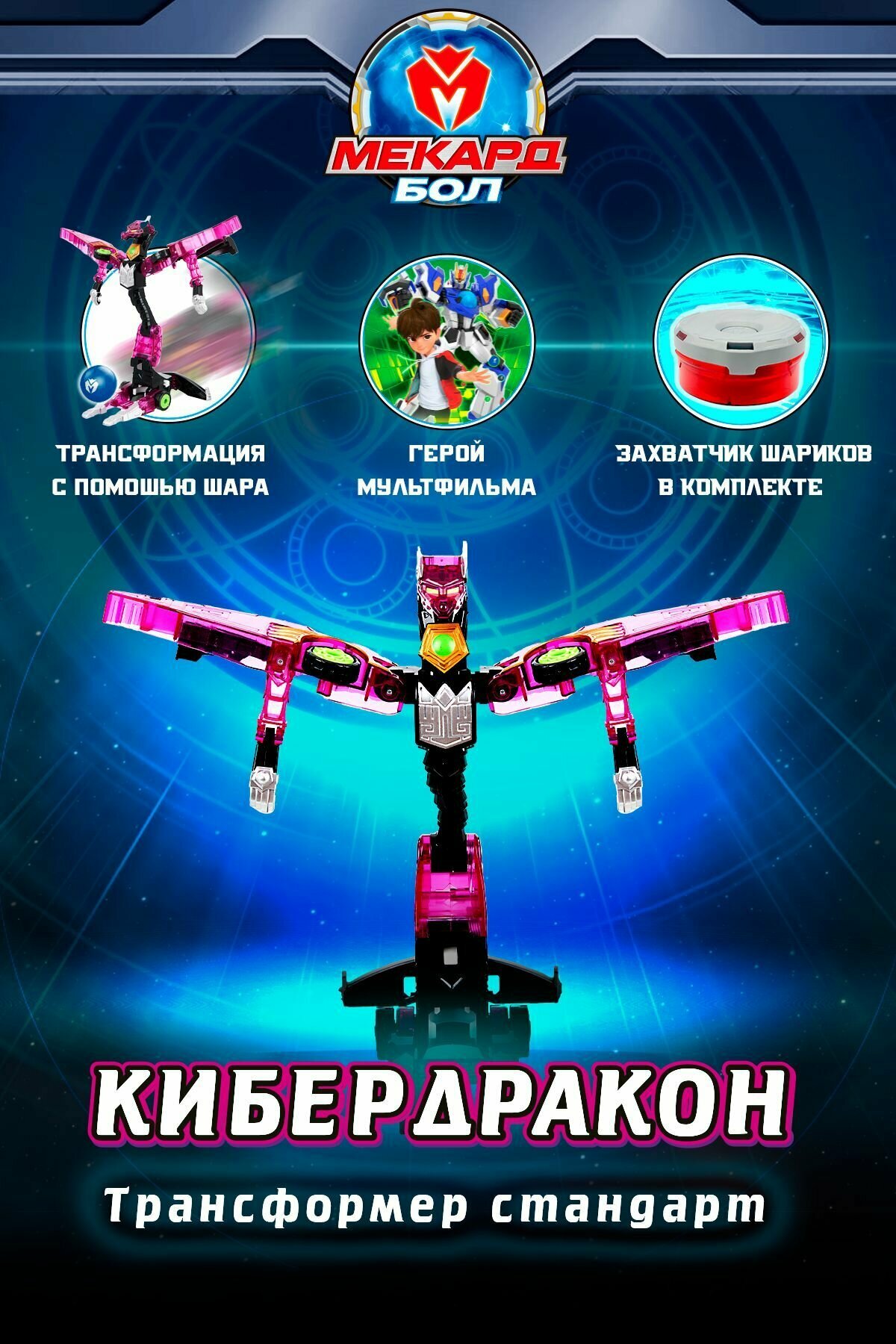 Игрушка-трансформер Mecard ball (Мекардбол) стандарт, Кибердракон