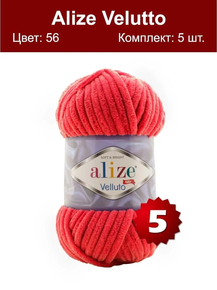 Пряжа Alize Velluto 56 - 5 шт, плюшевая