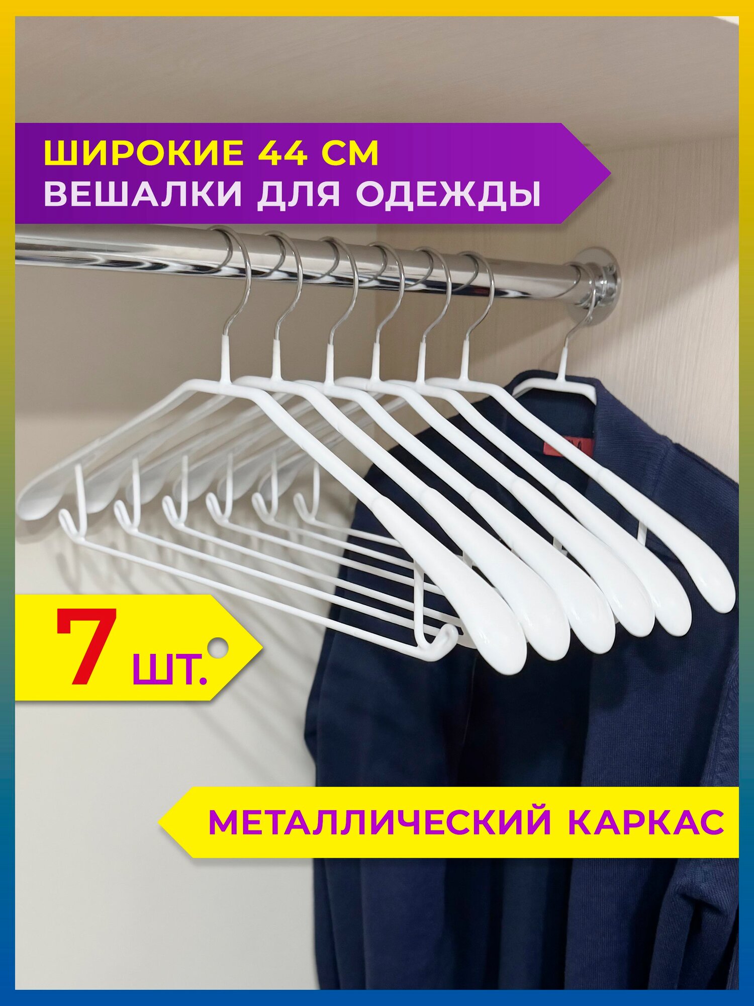 Вешалки-плечики для одежды металлические усиленные 7 шт белые