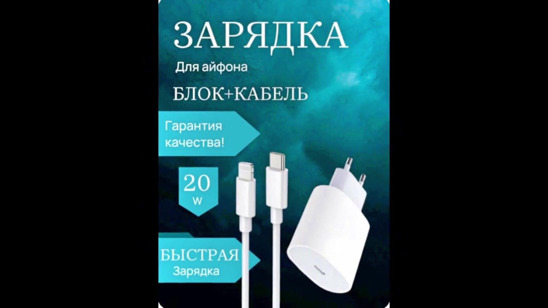 Зарядка для Айфона / Быстрая зарядка Type C Lightning / Провод для iPhone в комплекте — фото 1