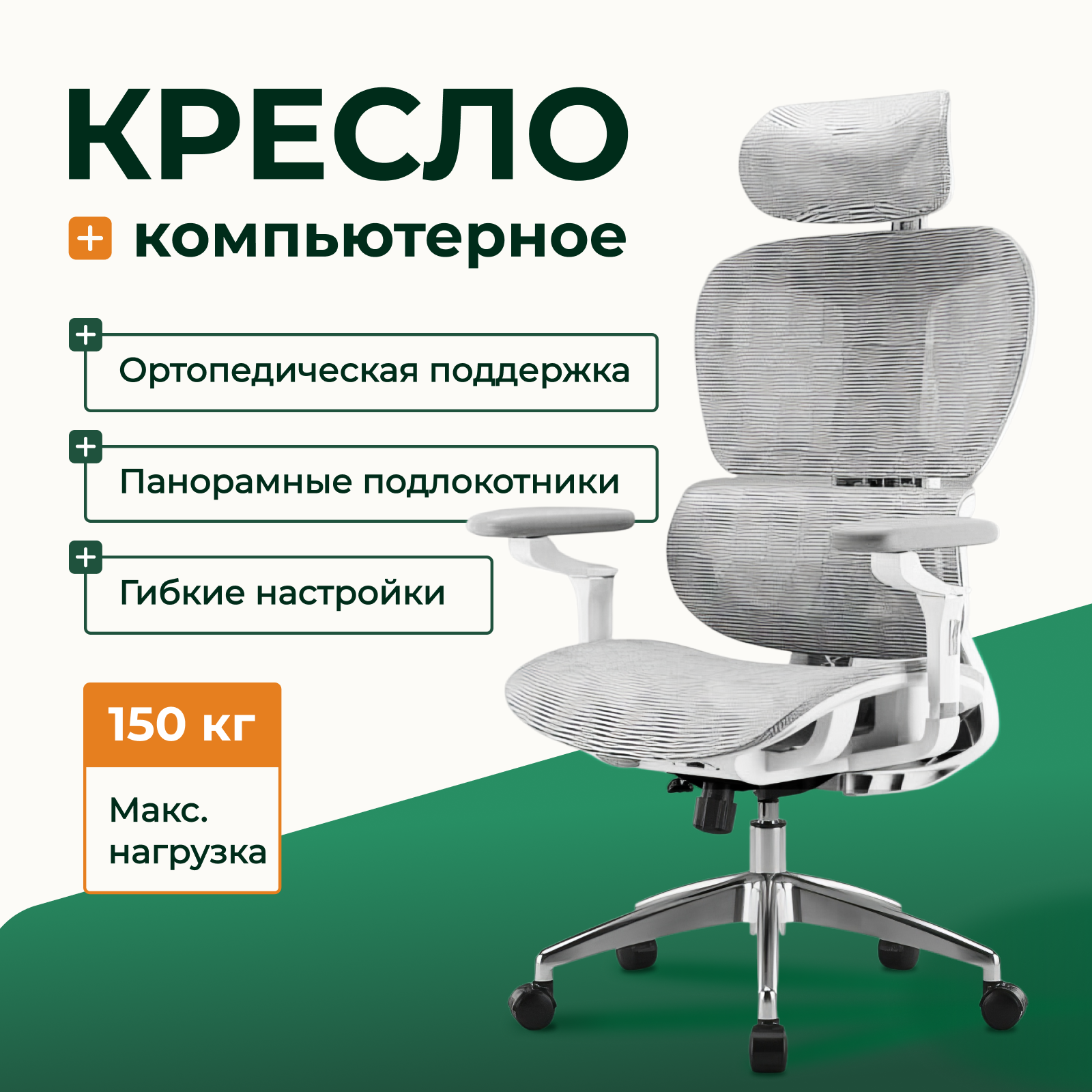 Компьютерное Кресло Эргономичное LAMI-PROF AnGeLan E01L-6DT (Цвет: Серый)