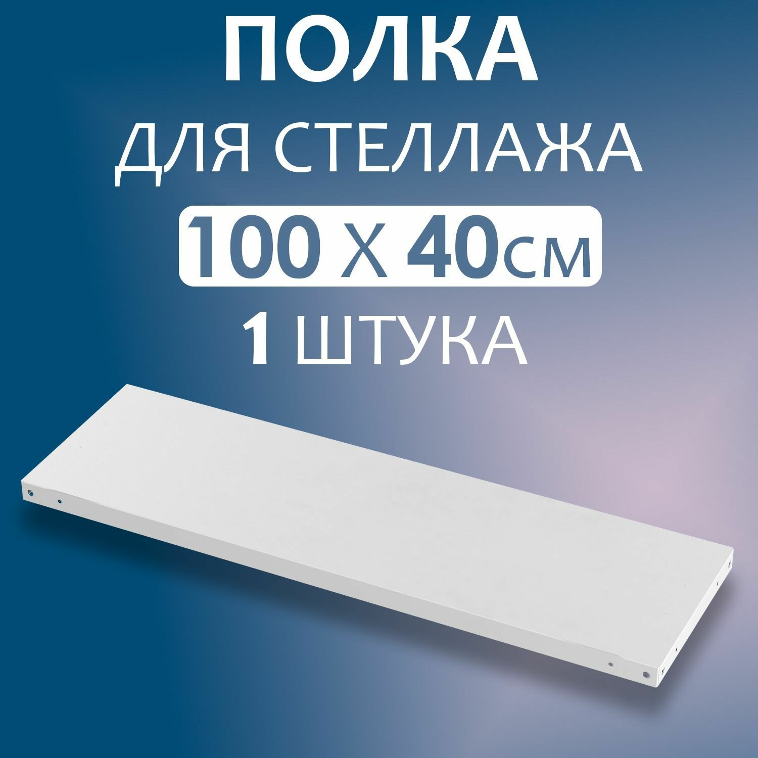 Полка 100x40 см (1000x400 мм) - 1 штука нагрузка до 100 кг. Дополнительная полка для металлического стеллажа с комплектом крепежа