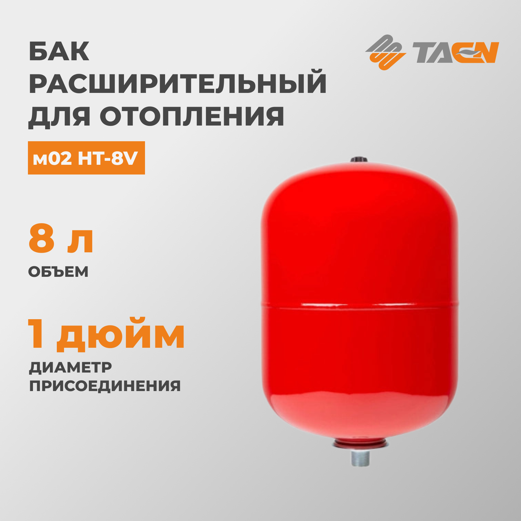 Бак расширительный для отопления TAEN м02 HT-8V, вертикальный, 8л