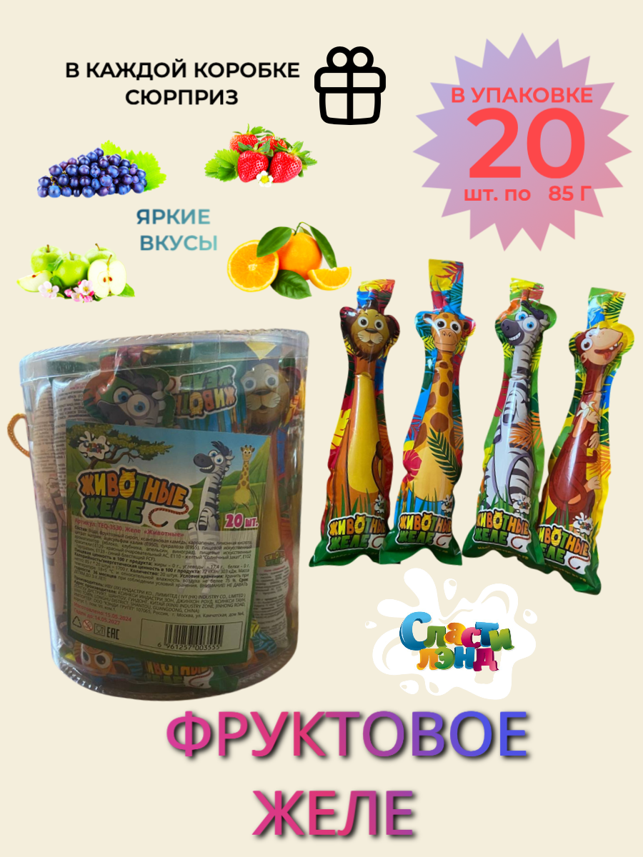 Десерт желейный "Животные"/конфеты для детей, блок 20 шт./ 1 шт. 85 г
