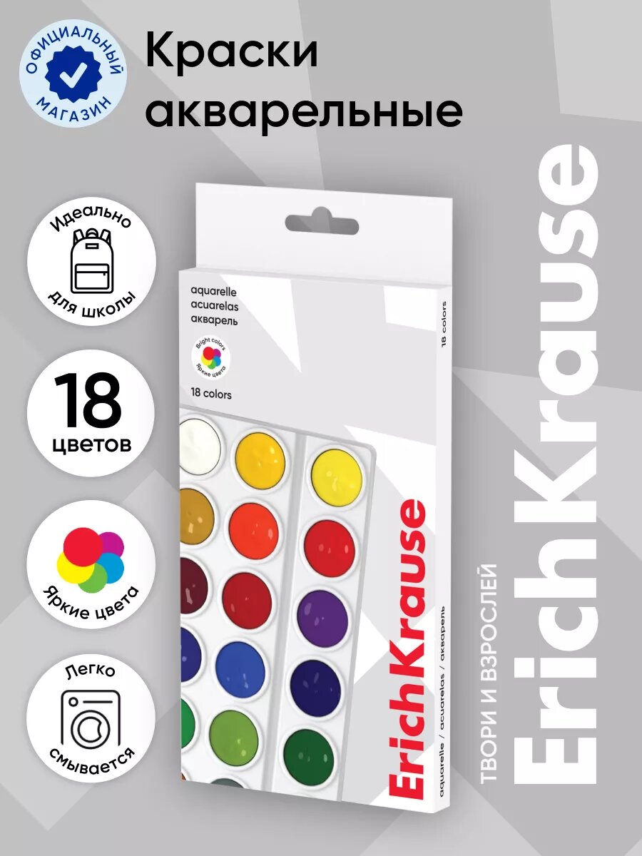 Краски акварельные ErichKrause 18 цветов (в коробке с европодвесом)