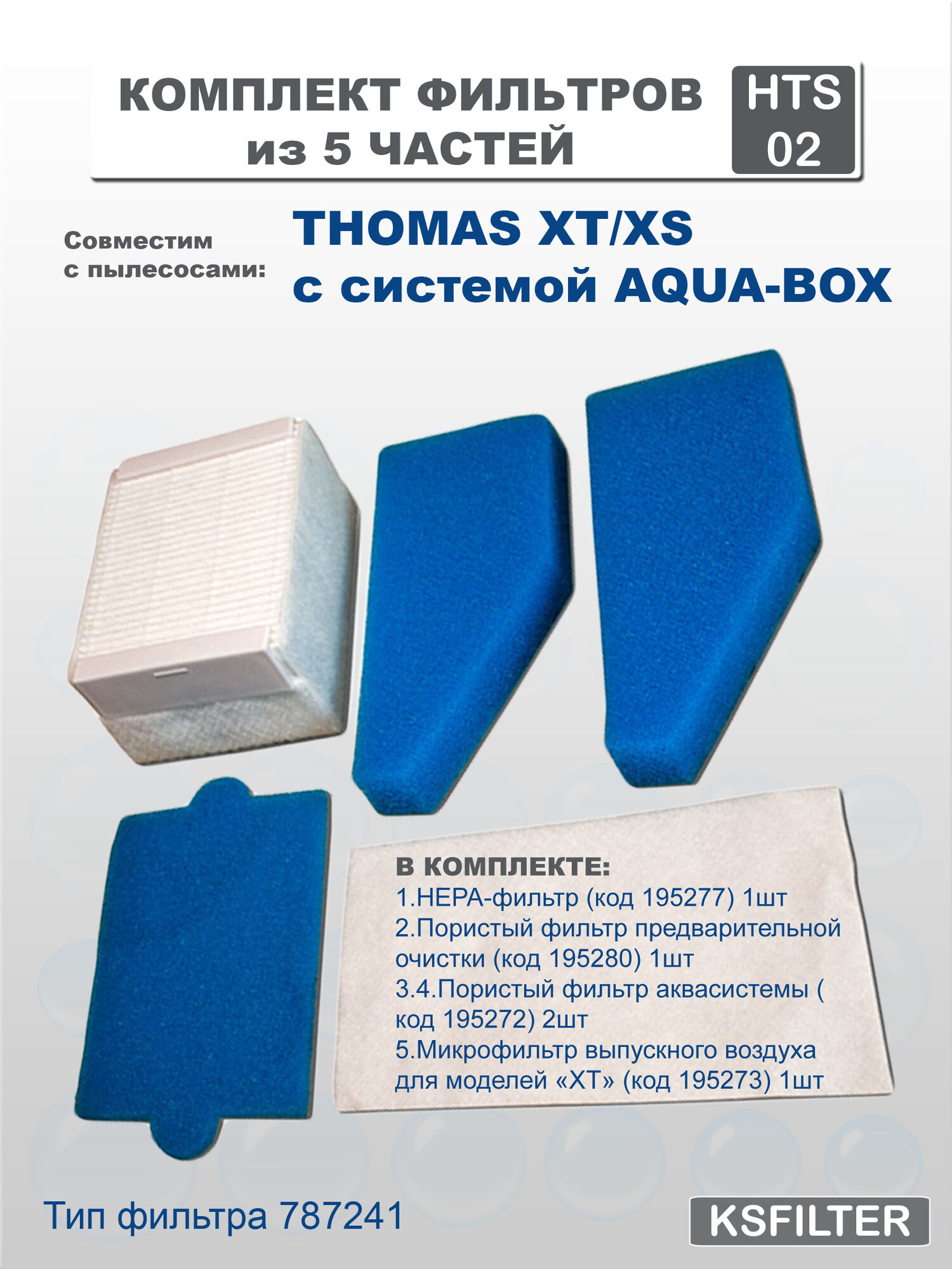 Набор фильтров для пылесосов THOMAS тип 787241