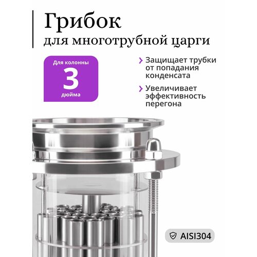 Грибок для многотрубной царги (МЦ) 3 дюйма