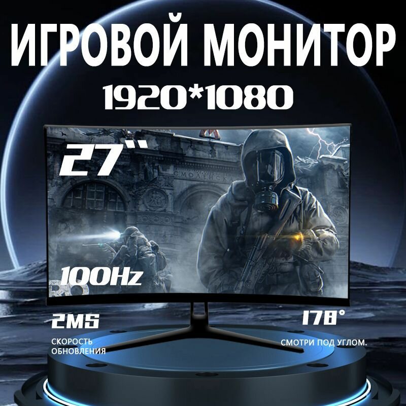 Изогнутый монитор 27 дюймов, 100 Гц, черный