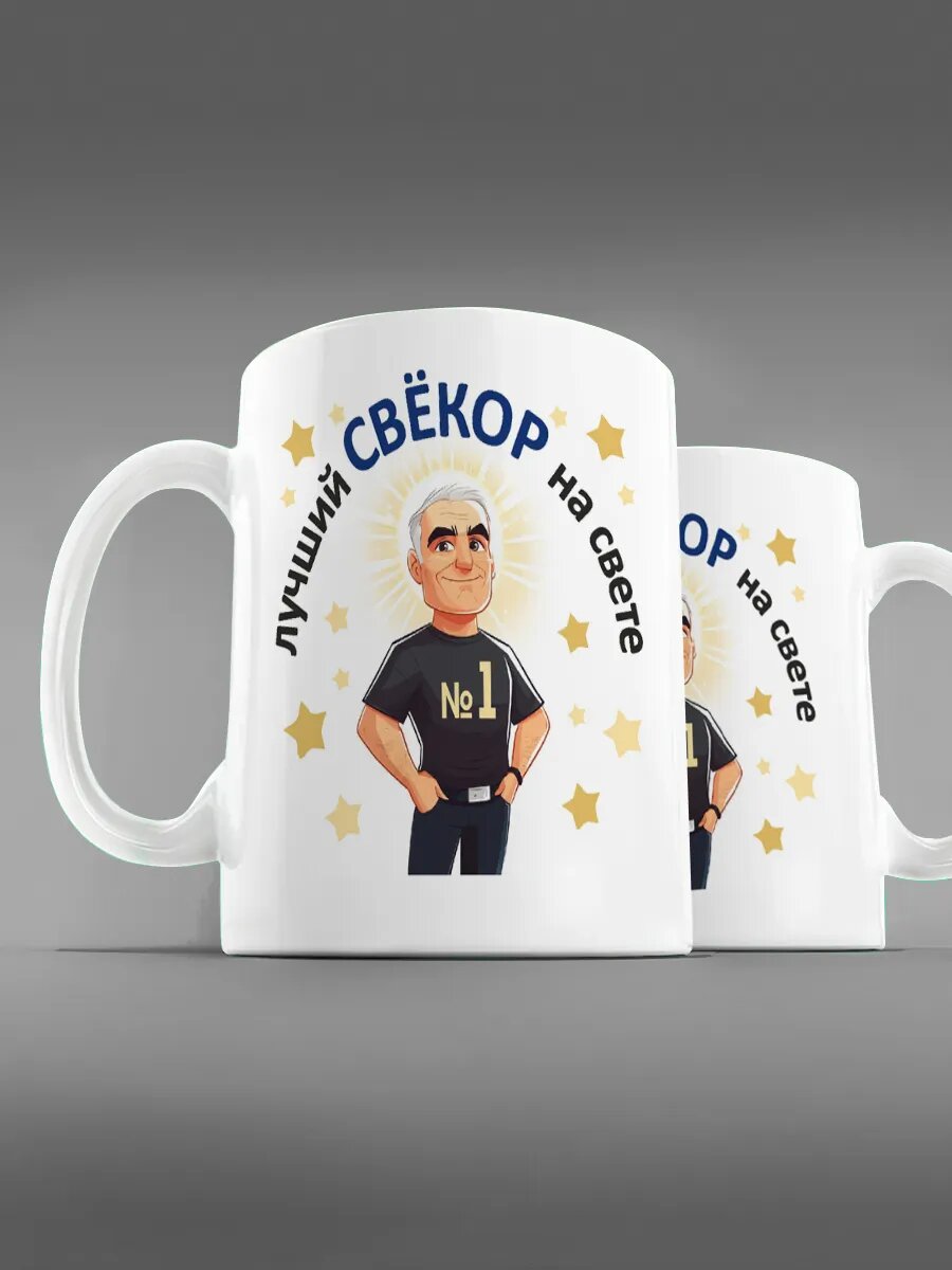 Кружка свёкру