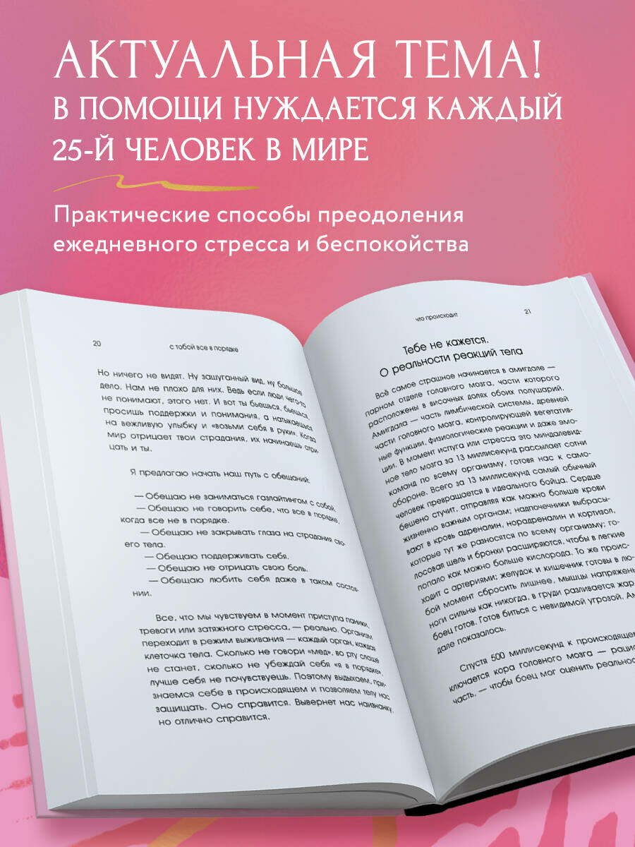 Горюнова Н. А. С тобой все в порядке. Как жить, а не выживать с тревожным расстройством — фото 1