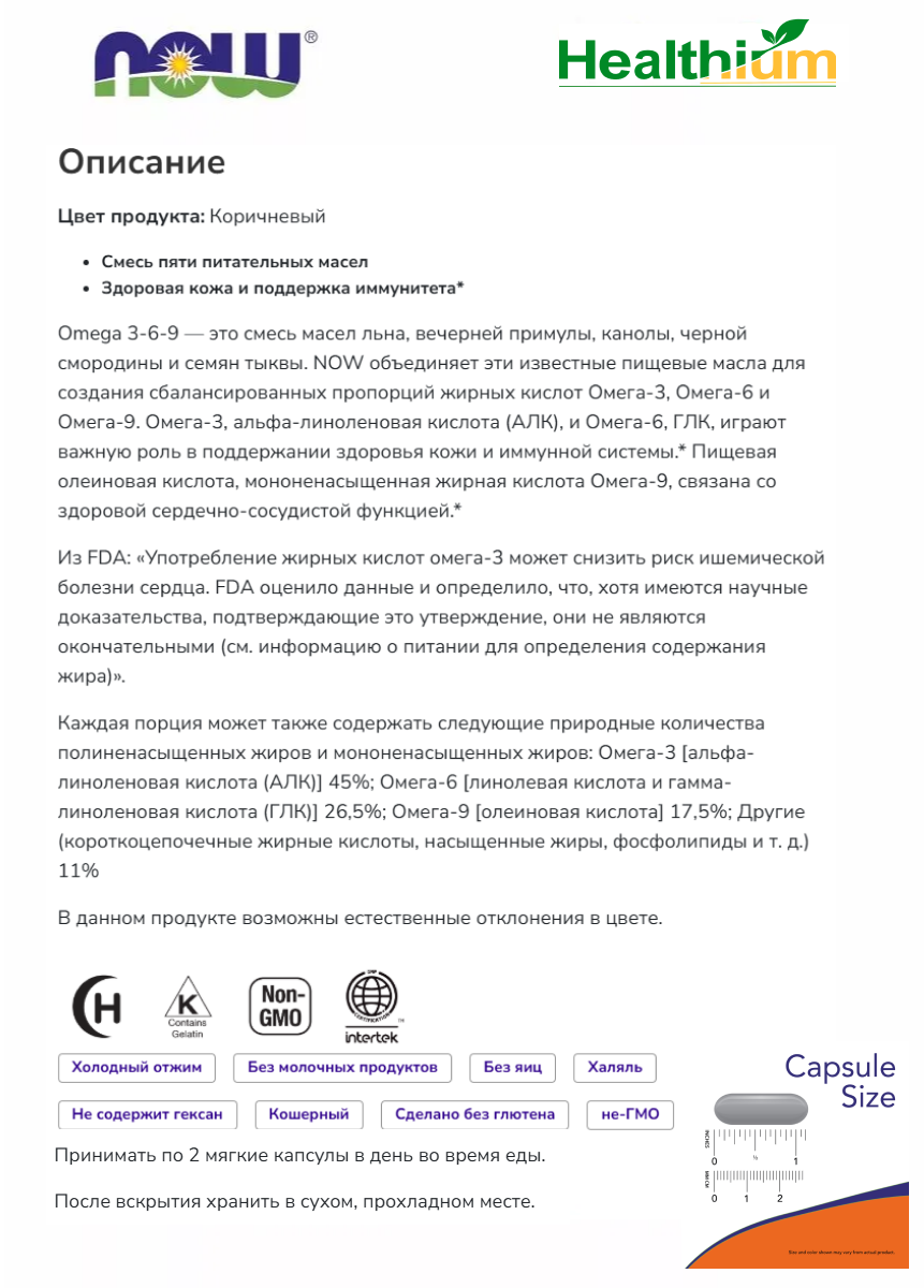 Рыбий Жир NOW Omega 3-6-9 1000мг 100 софтгелевых капсул Омега 3-6-9 из льняного масла холодного отжима, органическое