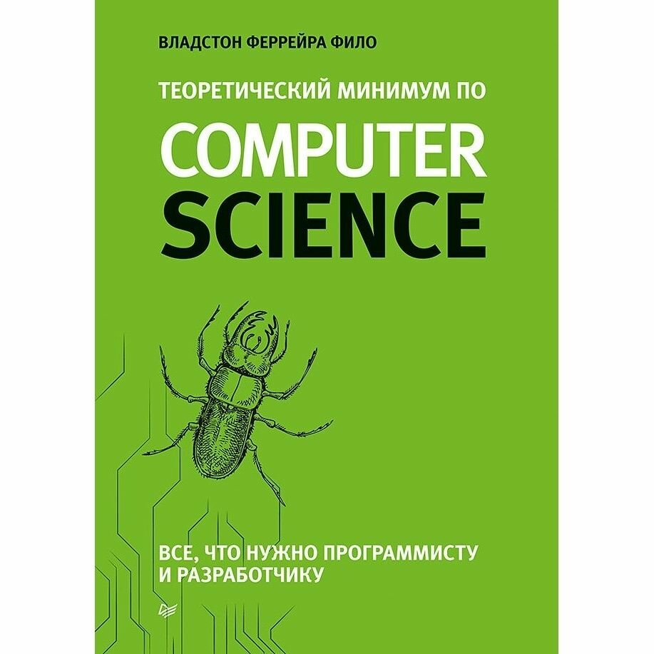 Книга Издательство Питер Теоретический минимум по Computer Science. 2018 год, Владстон Феррей