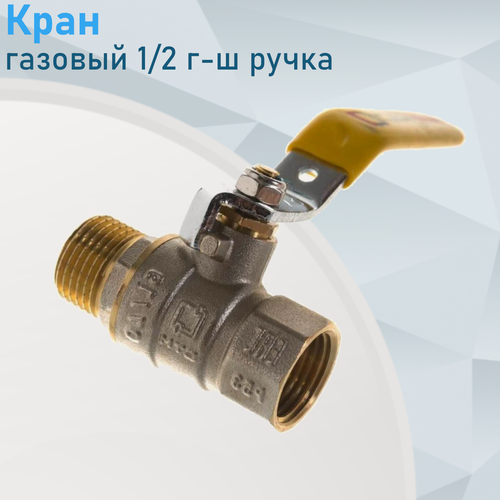 Изображение товара Кран газ 1/2 г-ш руч 96358