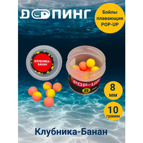 Бойлы плавающие Допинг POP-UP 8мм 10гр Клубника-Банан