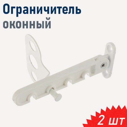 Изображение товара Ограничитель оконный пластик белый, 2 шт