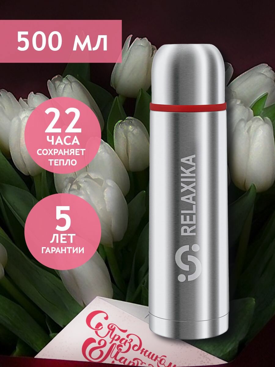 Термос Релаксика Relaxika для чая и кофе 0,5 л, R101.500.1